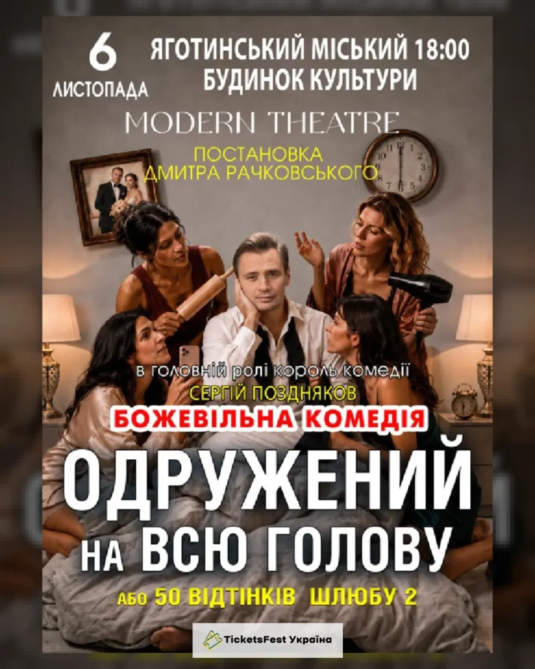 «Одружений на всю голову»