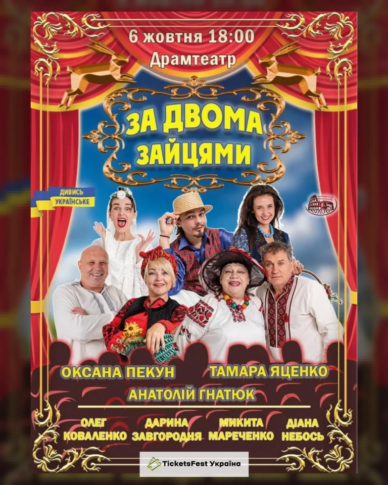 За двома зайцями (Ужгород)