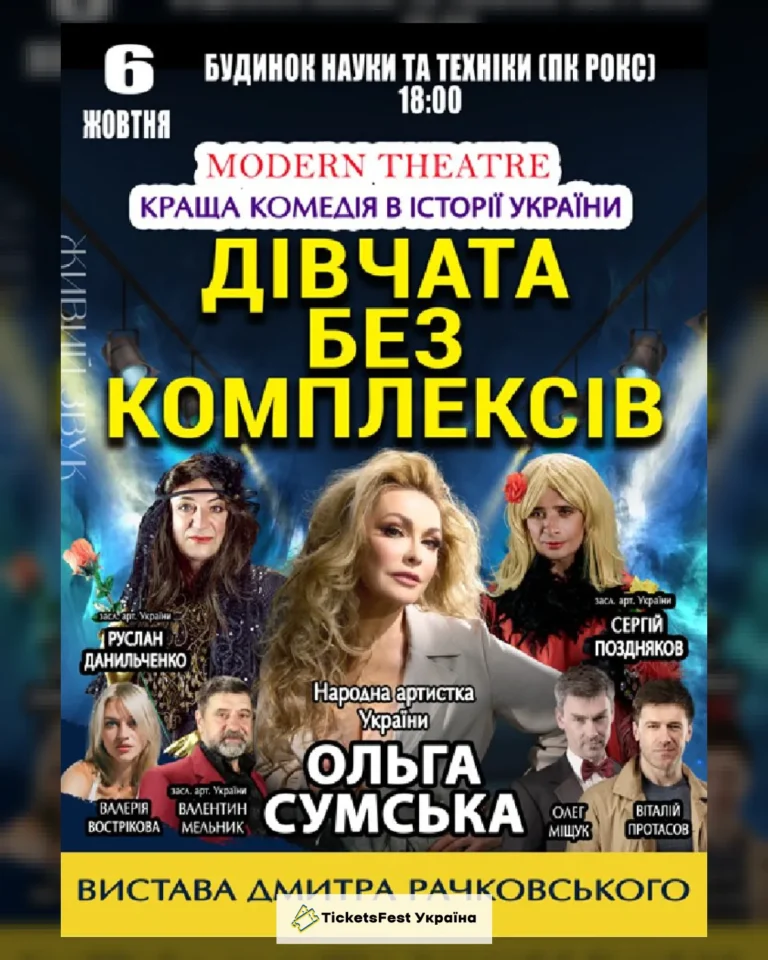 «Дівчата без комплексів»