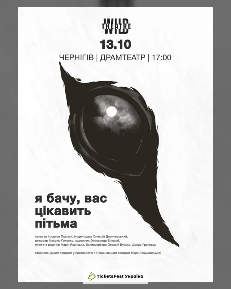 «Я бачу, вас цікавить пітьма»