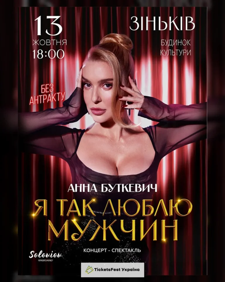 Анна Буткевич