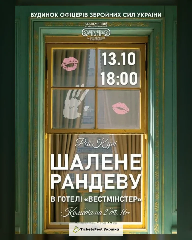 Шалене рандеву