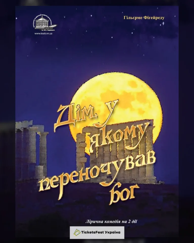 Дім, у якому переночував Бог (театр ім. М.К.Садовського)