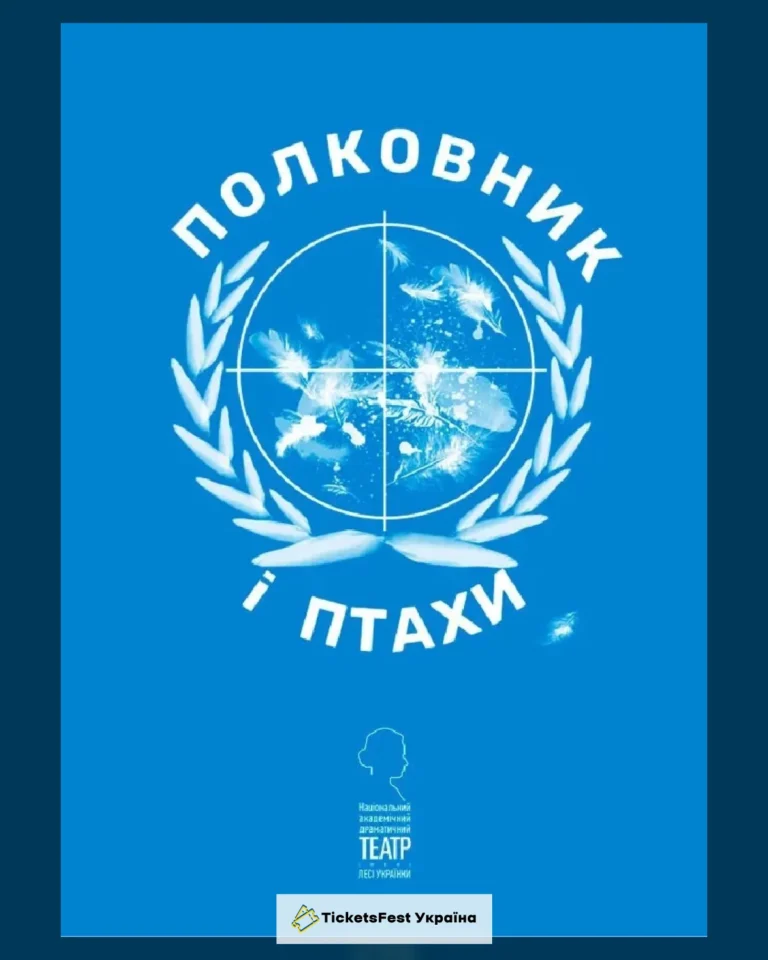 Полковник і птахи