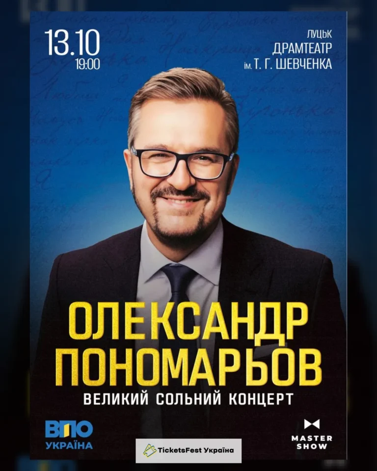 Олександр Пономарьов. Великий сольний концерт