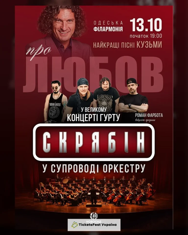 Гурт Скрябін у супроводі оркестру. Про любов