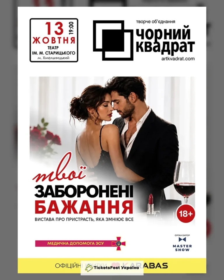 Чорний квадрат. «Твої заборонені бажання»
