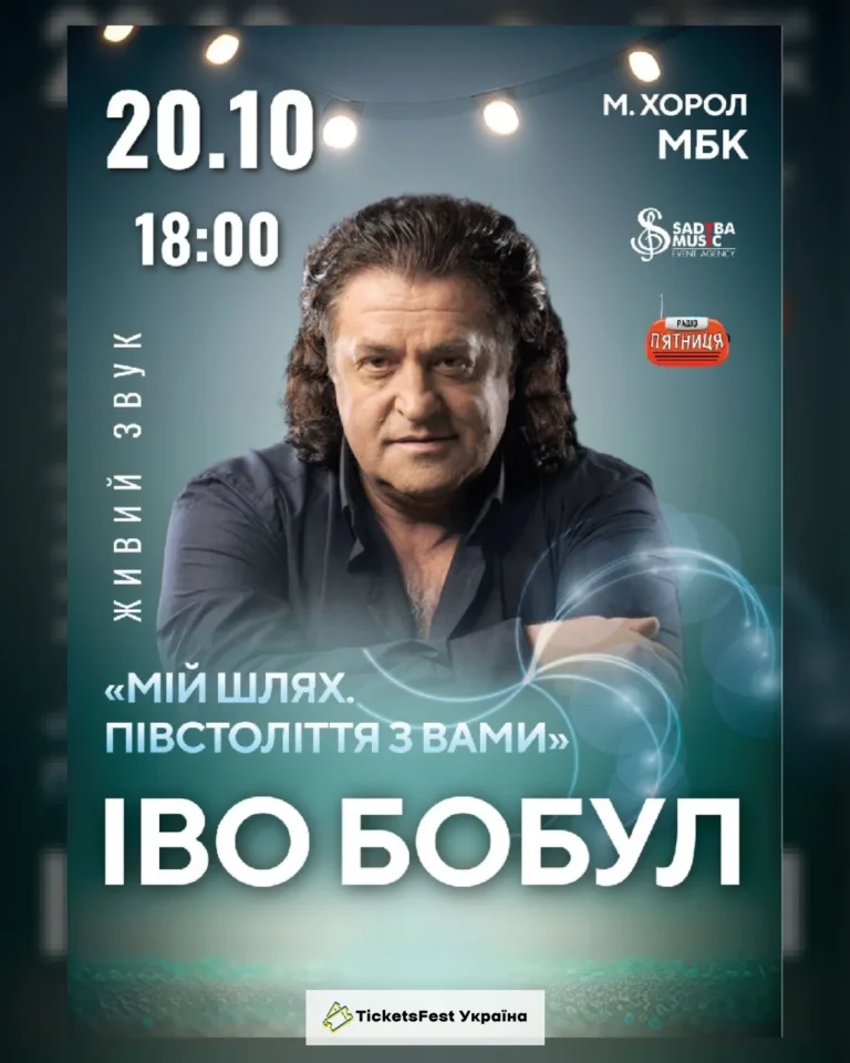 Іво Бобул м.Хорол