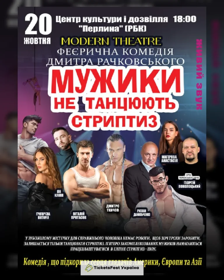 Мужики не танцюють стриптиз
