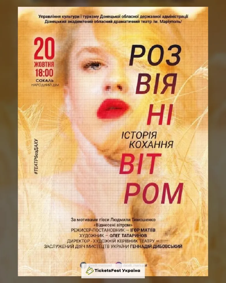 Розвіяні вітром (Сокаль)