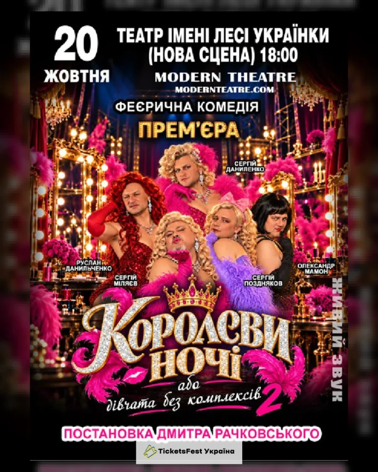 «КороЛЕВИ ночі»