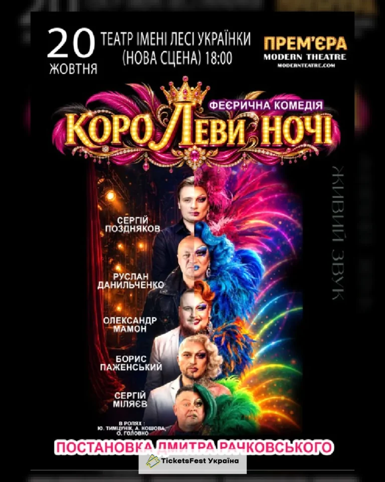 «КороЛЕВИ ночі»