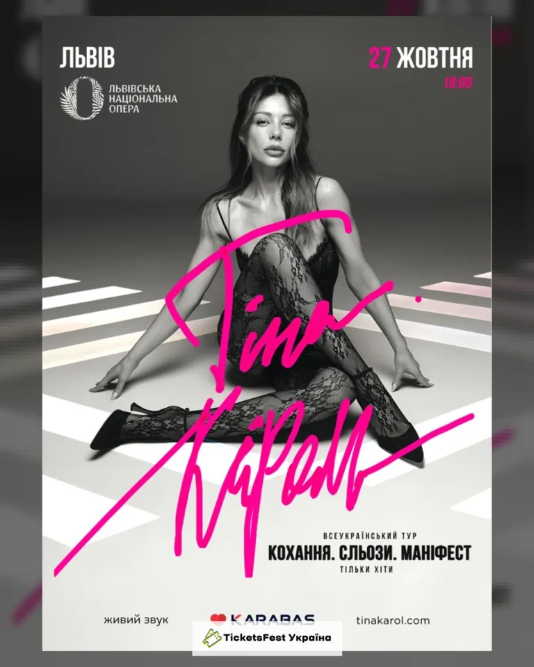 Тіна Кароль «Кохання. Сльози. Маніфест»