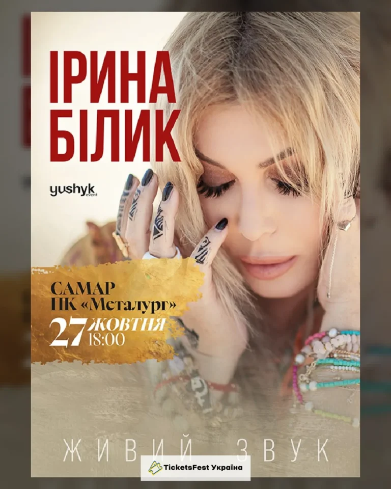 Ірина Білик