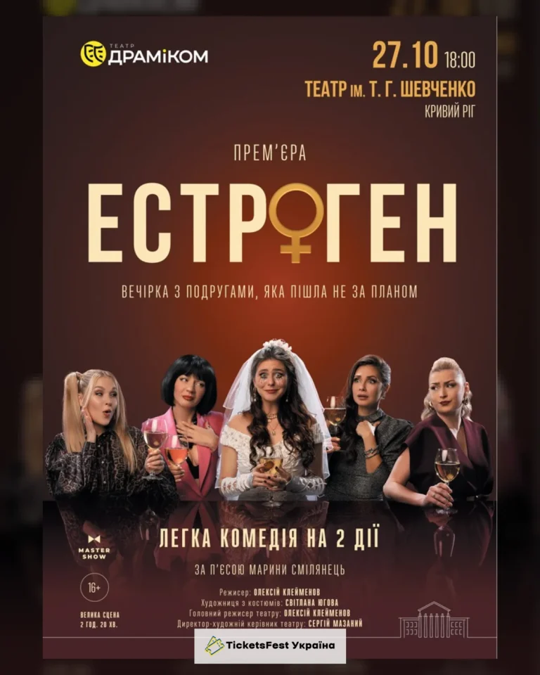 Вистава «Естроген» 16+