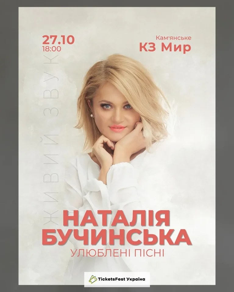 Наталія Бучинська
