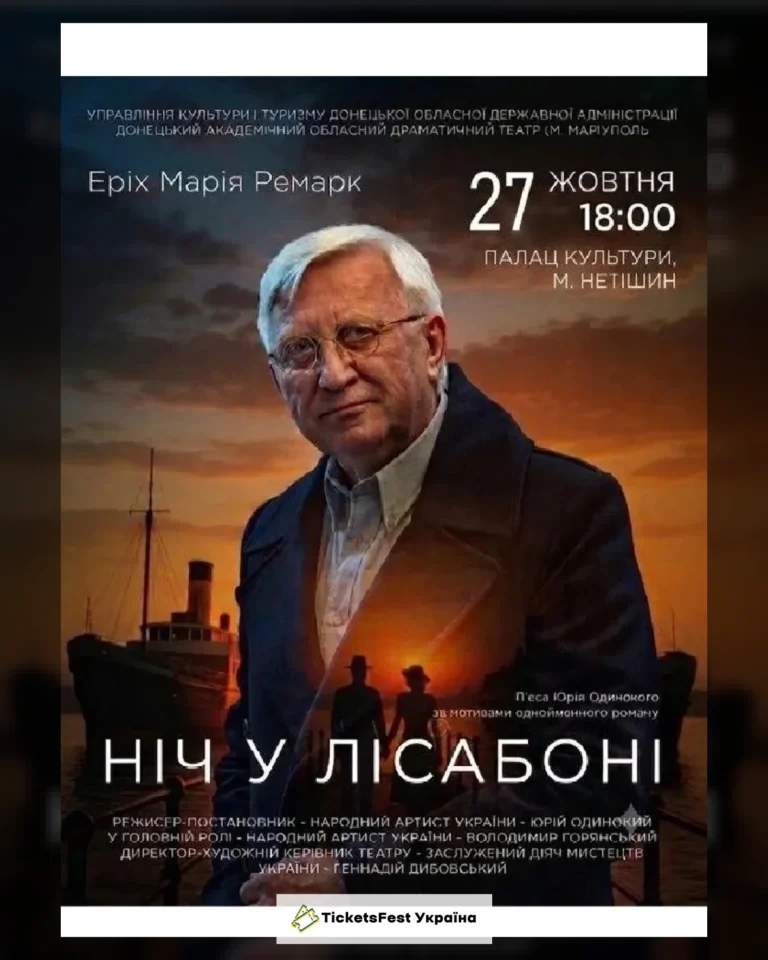 Ніч у Лісабоні (Нетішин)