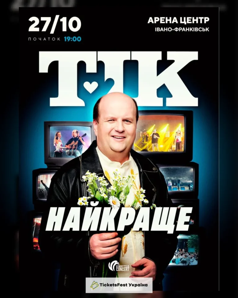 ТІК. Найкраще