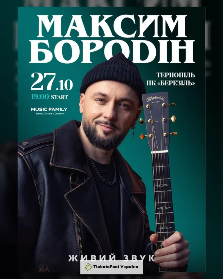 Максим Бородін