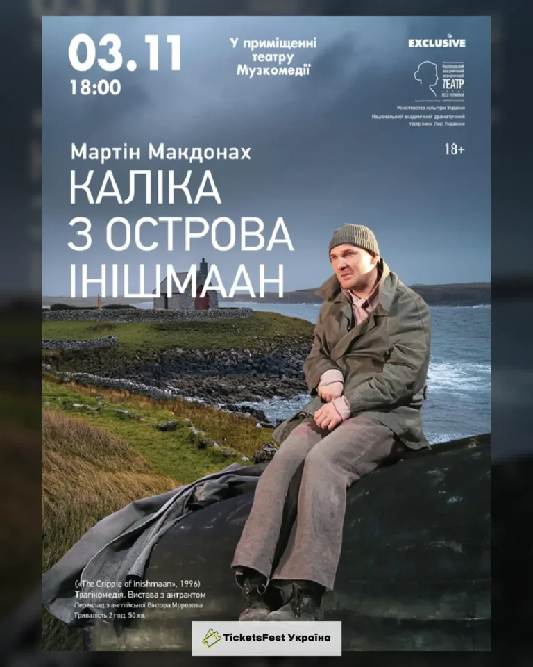 Каліка з острова Інішмаан