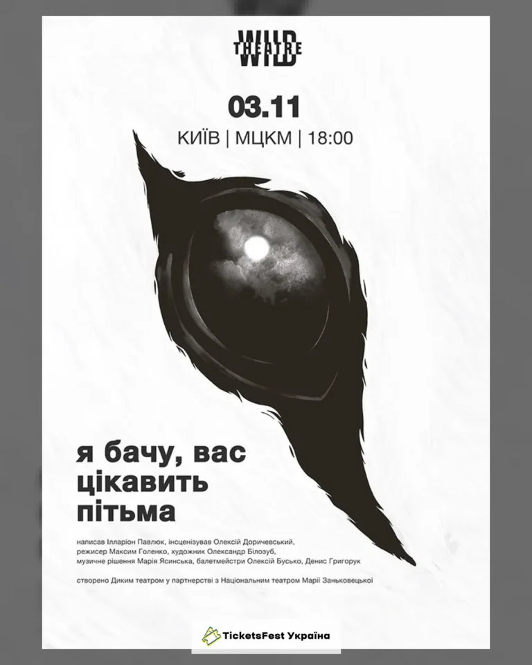 «Я бачу, вас цікавить пітьма»