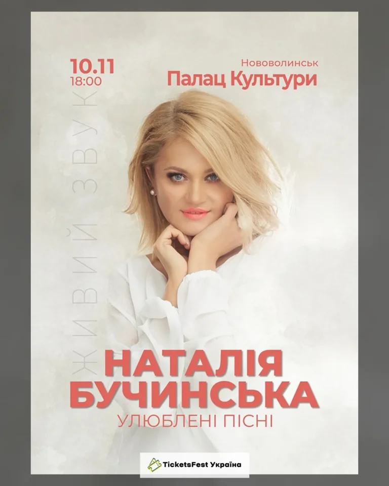 Наталія Бучинська