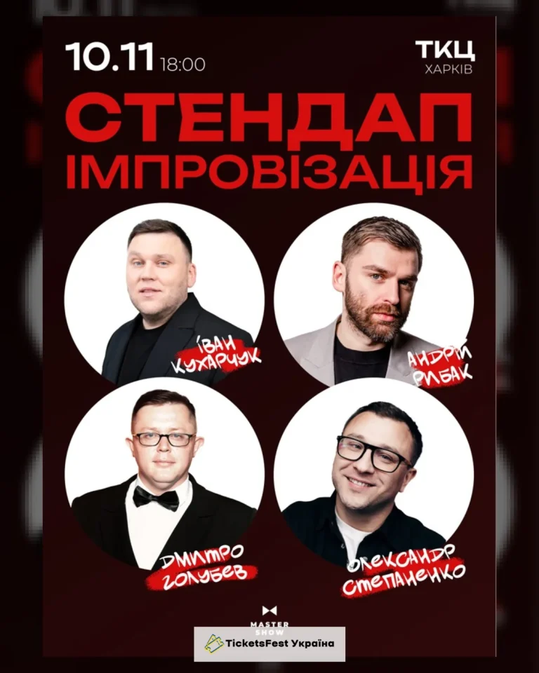 «Стендап Імпровізація» 18+
