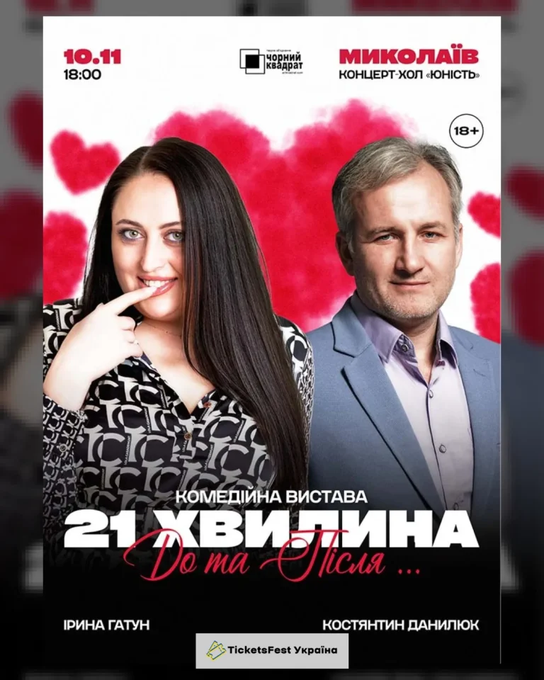 Вистава «21 хвилина До та Після…»