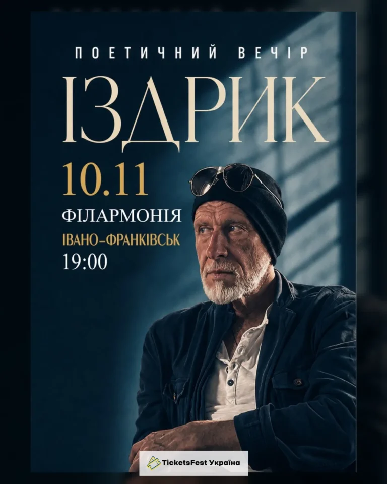 "ІЗДРИК" ПОЕТИЧНИЙ ВЕЧІР (Івано-Франківськ)