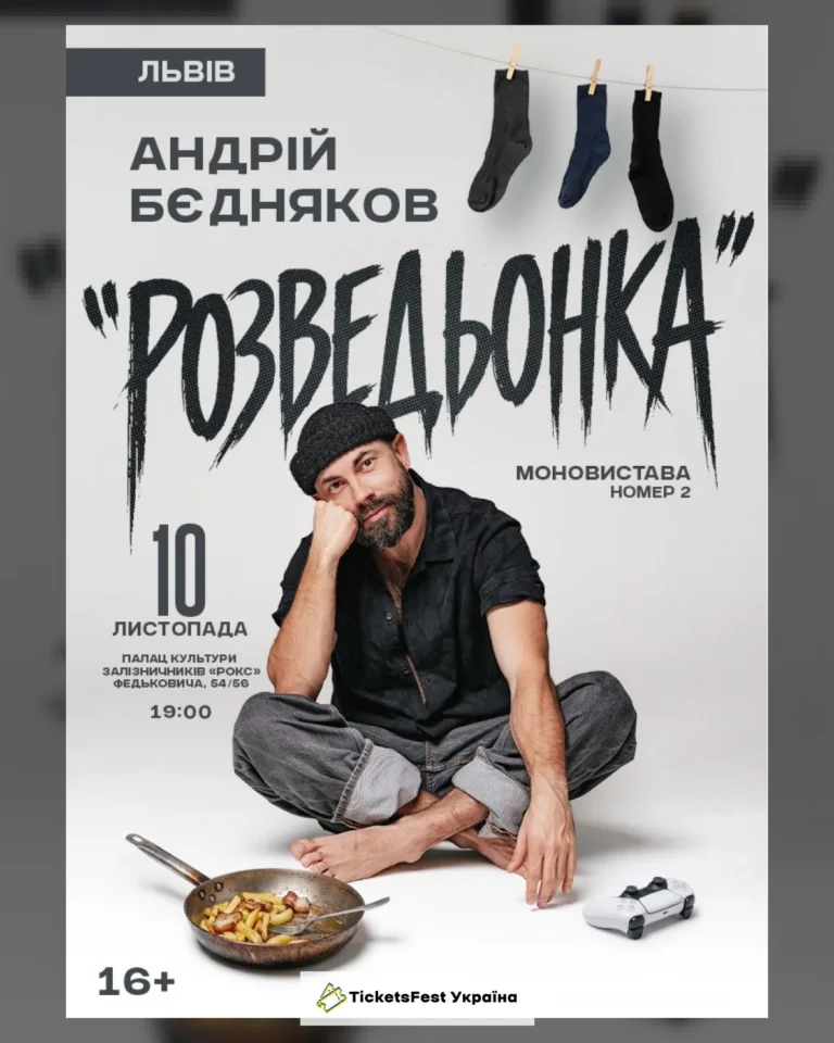 Андрій Бєдняков «Розведьонка»