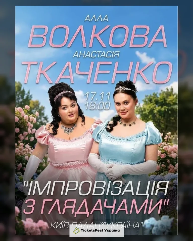 Імпровізація з глядачами. Алла Волкова та Анастасія Ткаченко