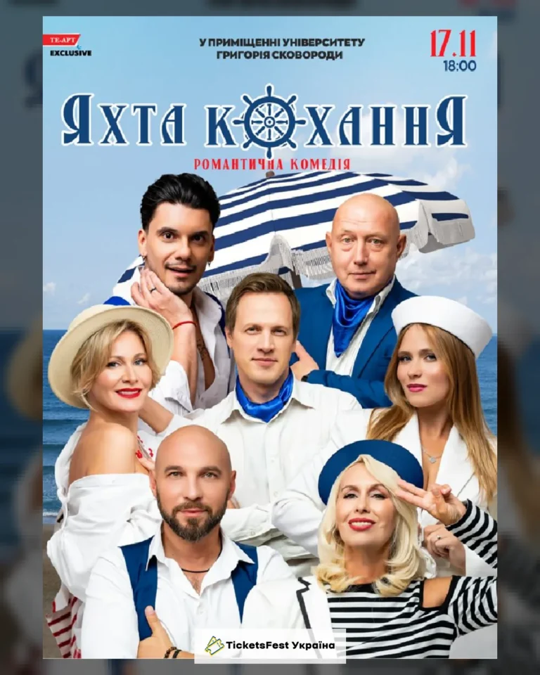 «Яхта Кохання»