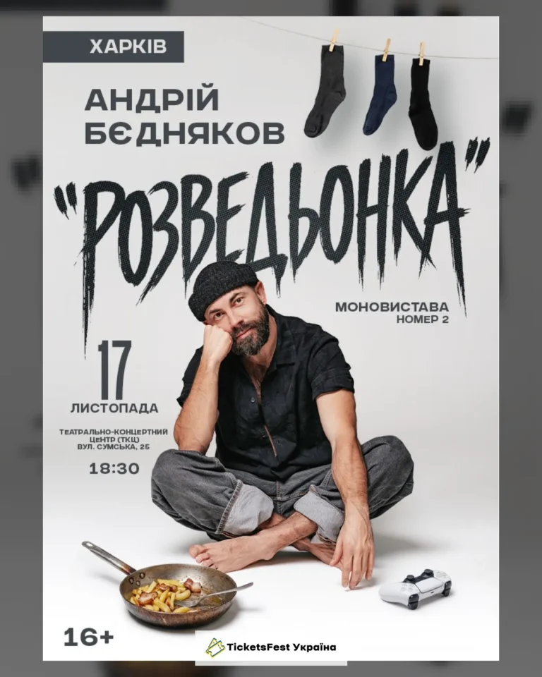 Андрій Бєдняков «Розведьонка»