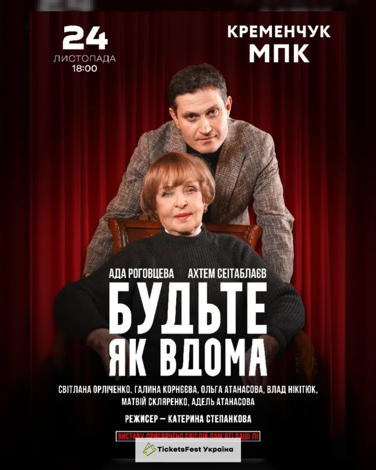 Будьте як вдома