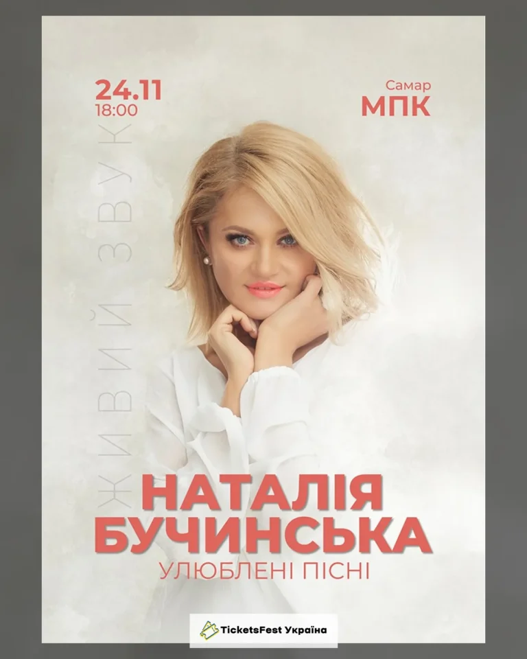 Наталія Бучинська
