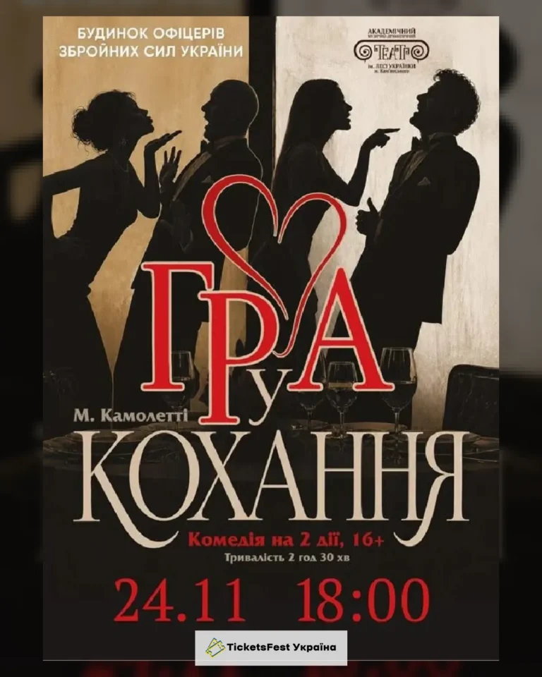 Гра у кохання