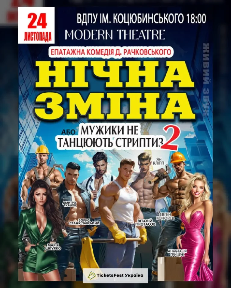 Нічна зміна