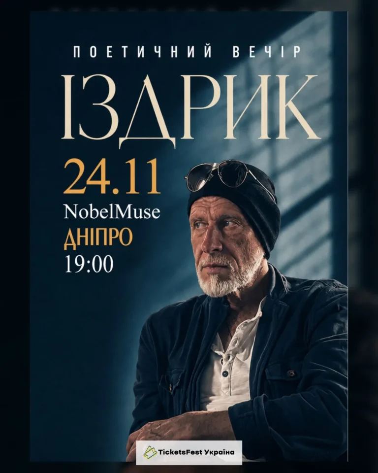 "ІЗДРИК" ПОЕТИЧНИЙ ВЕЧІР (Дніпро)