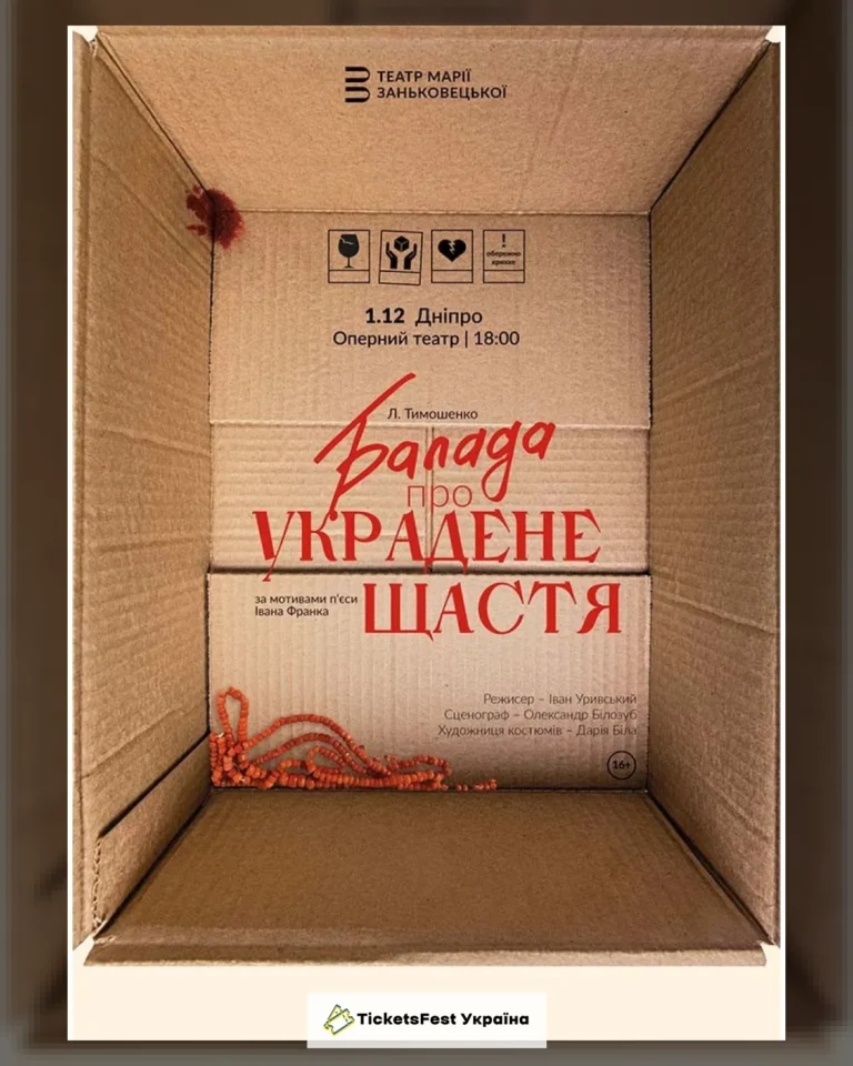 Балада про украдене щастя