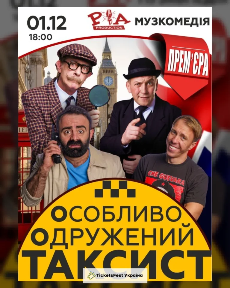 «Особливо Одружений Таксист»
