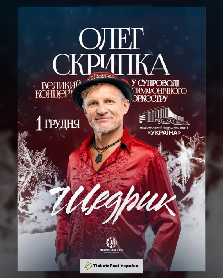 Олег Скрипка. «Щедрик» у супроводі оркестру