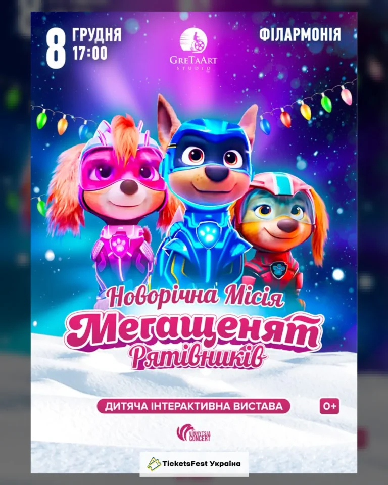 Новорічна місія Мегащенят Рятівників