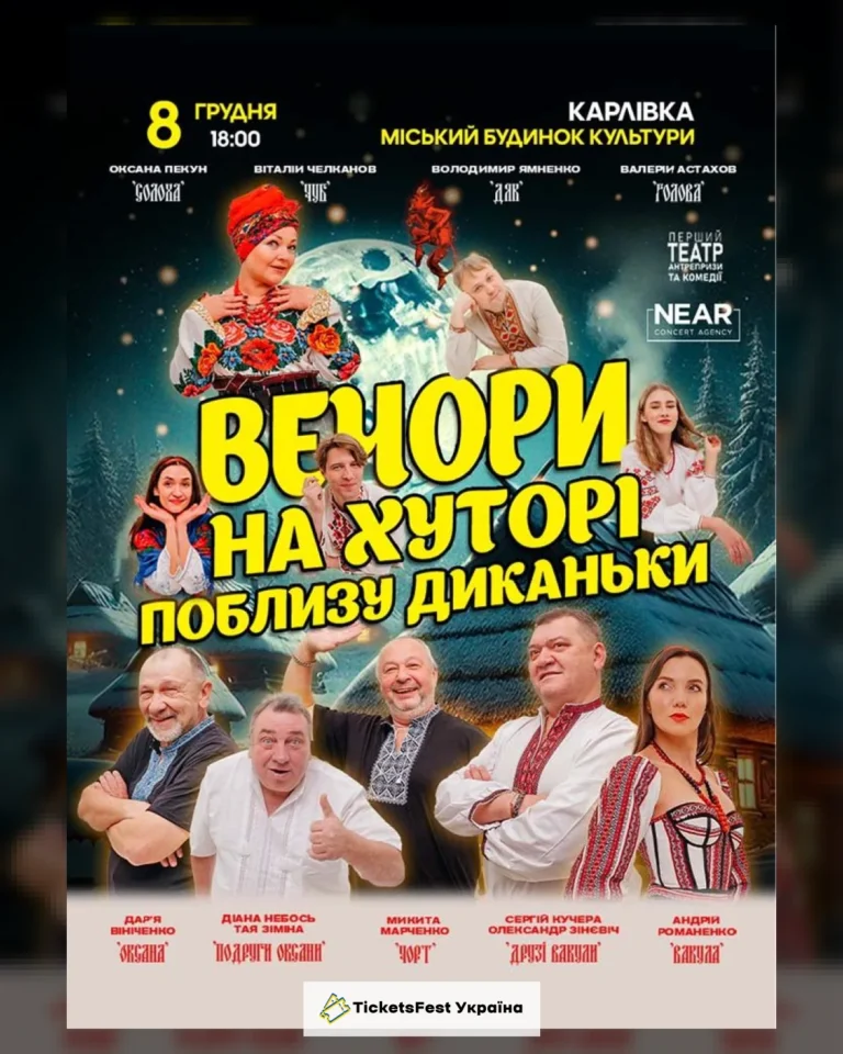 Вечори на хуторі біля Диканьки (Карлівка)