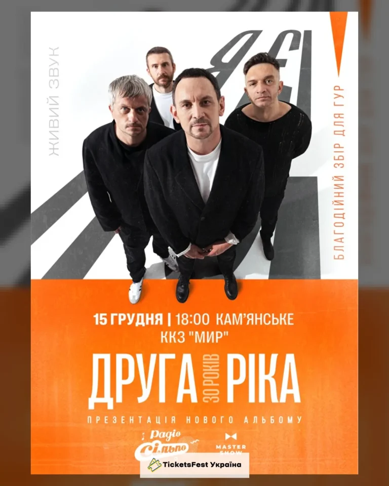 Друга Ріка. Я Є! 30 років