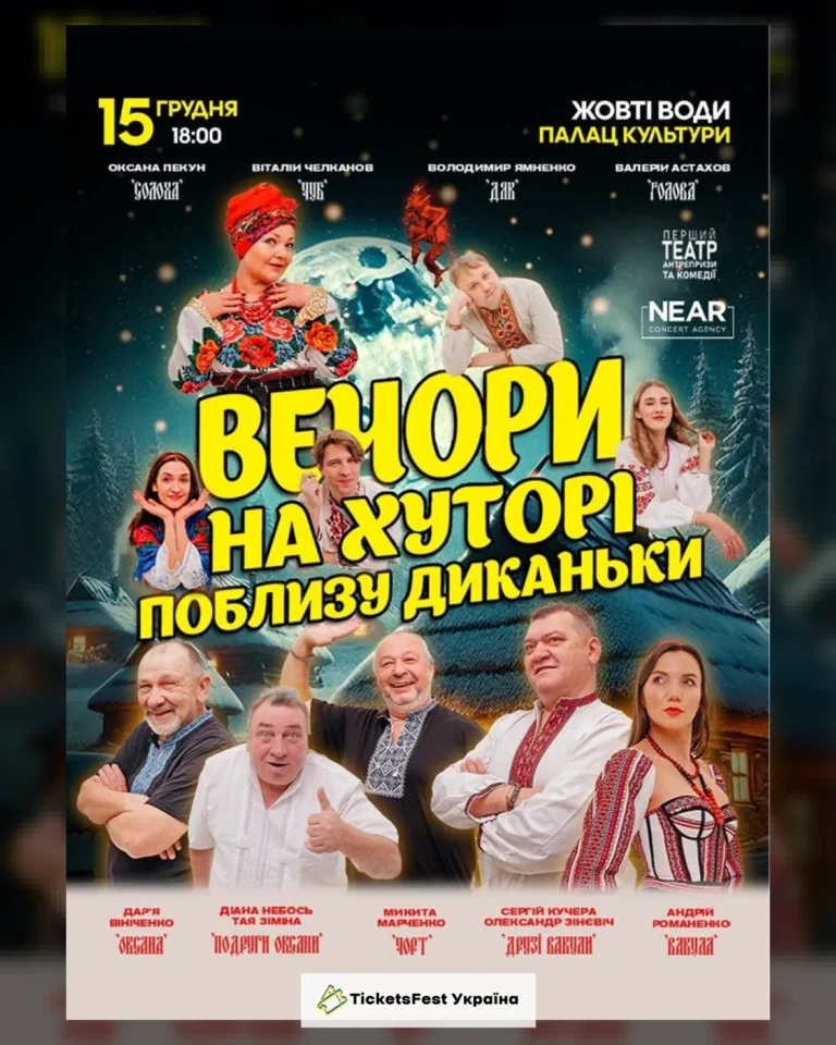 Вечори на хуторі біля Диканьки (Жовті Води)