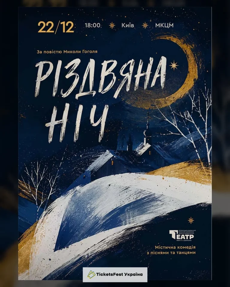 Різдвяна Ніч