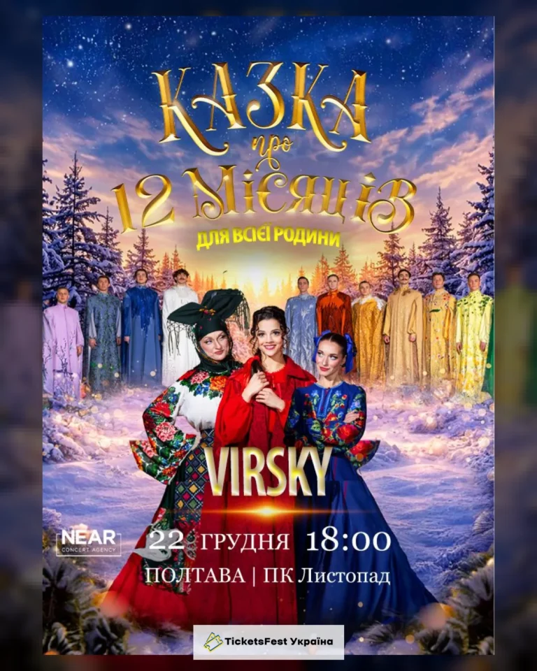 Virsky. Казка про 12 місяців (Полтава)