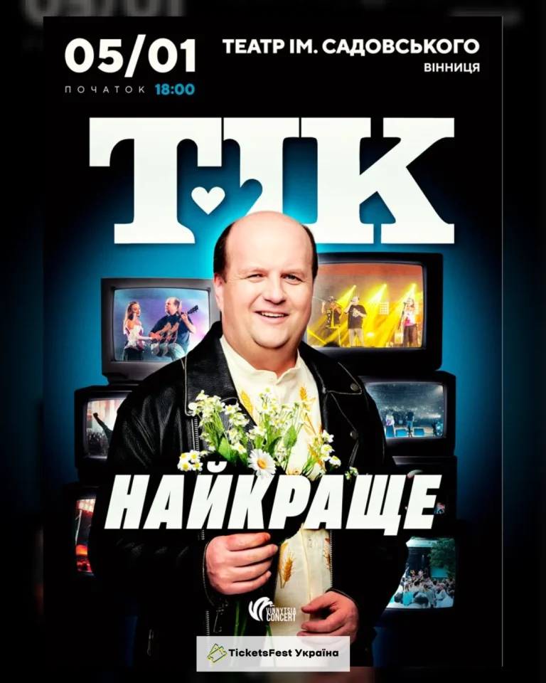 ТІК. Найкраще
