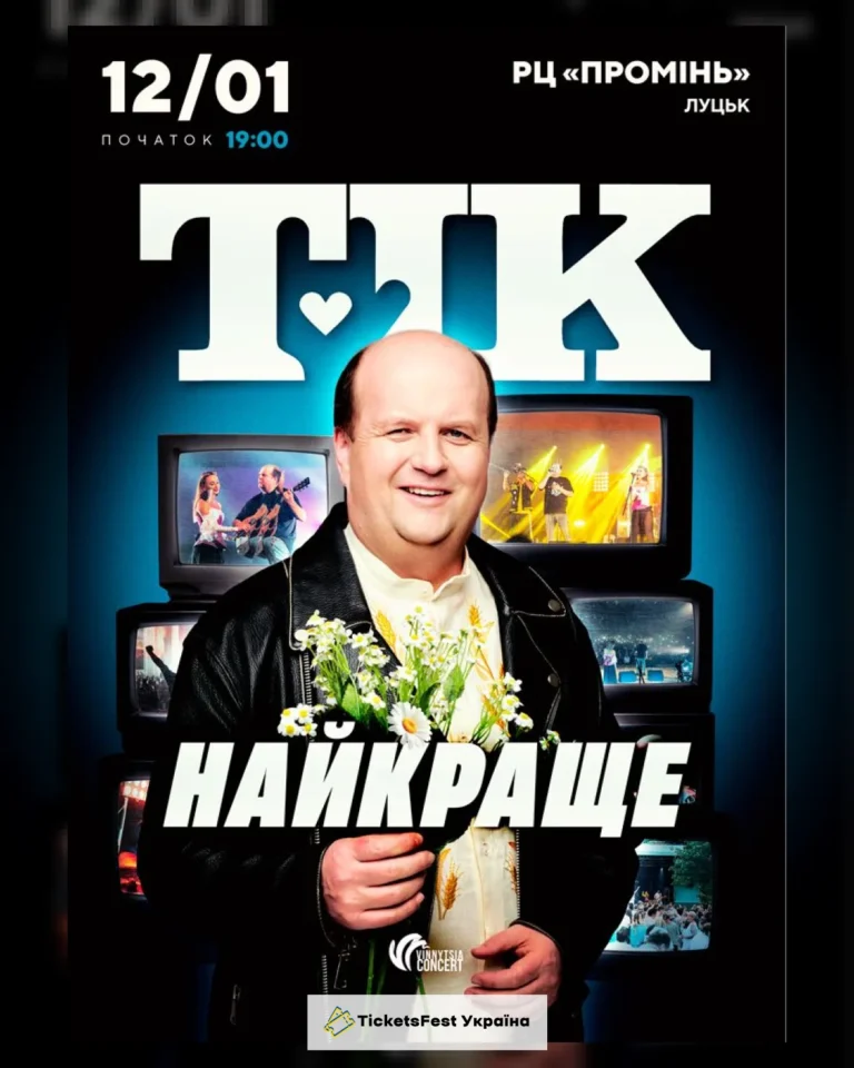 ТІК. Найкраще