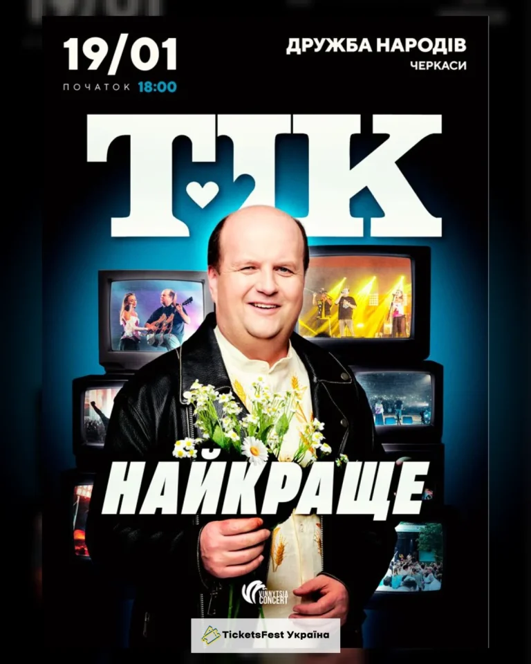 ТІК. Найкраще